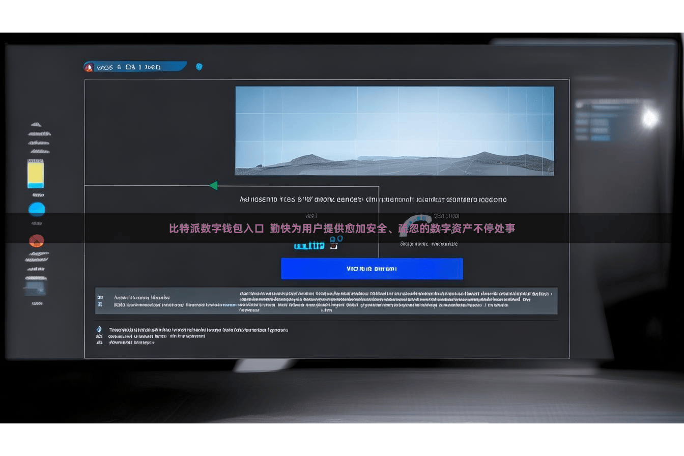 比特派数字钱包入口 勤快为用户提供愈加安全、疏忽的数字资产不停处事