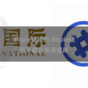 Bitpie轻钱包 Bitpie钱包下载及使用指南