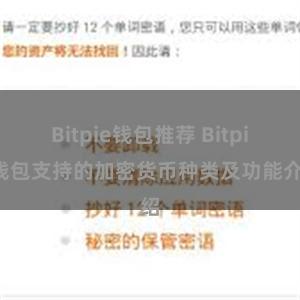 Bitpie钱包推荐 Bitpie钱包支持的加密货币种类及功能介绍