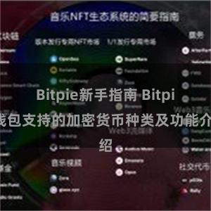 Bitpie新手指南 Bitpie钱包支持的加密货币种类及功能介绍