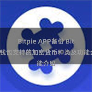 Bitpie APP备份 Bitpie钱包支持的加密货币种类及功能介绍