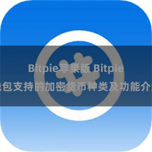 Bitpie苹果版 Bitpie钱包支持的加密货币种类及功能介绍