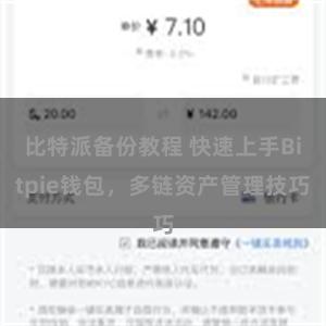 比特派备份教程 快速上手Bitpie钱包，多链资产管理技巧