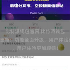 比特派钱包官网 比特派钱包最新版本更新：功能全面升级，用户体验更加顺畅！