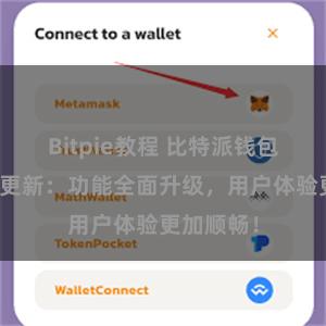 Bitpie教程 比特派钱包最新版本更新：功能全面升级，用户体验更加顺畅！