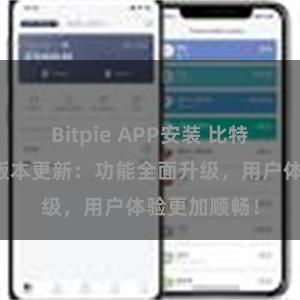 Bitpie APP安装 比特派钱包最新版本更新：功能全面升级，用户体验更加顺畅！