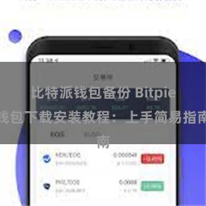 比特派钱包备份 Bitpie钱包下载安装教程：上手简易指南