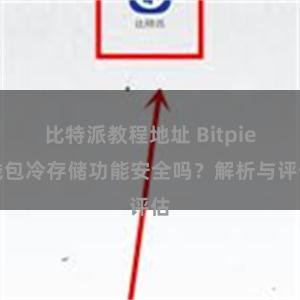 比特派教程地址 Bitpie钱包冷存储功能安全吗？解析与评估