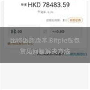 比特派新版本 Bitpie钱包常见问题解决方法