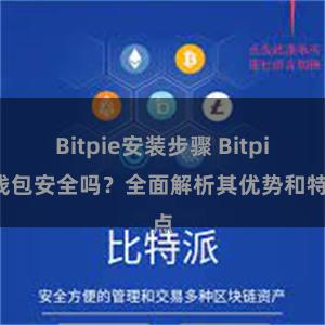 Bitpie安装步骤 Bitpie钱包安全吗？全面解析其优势和特点