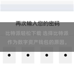 比特派轻松下载 选择比特派作为数字资产钱包的原因。