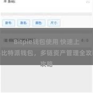 Bitpie钱包使用 快速上手比特派钱包，多链资产管理全攻略