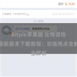 Bitpie苹果版 比特派钱包最新版本下载教程：功能亮点全解析