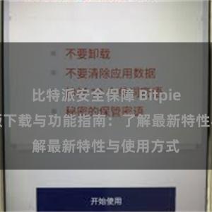 比特派安全保障 Bitpie钱包最新版下载与功能指南：了解最新特性与使用方式