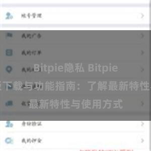 Bitpie隐私 Bitpie钱包最新版下载与功能指南：了解最新特性与使用方式