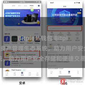 Bitpie热钱包 Bitpie钱包：打造数字资产管理生态系统，助力用户安全存储和便捷交易。