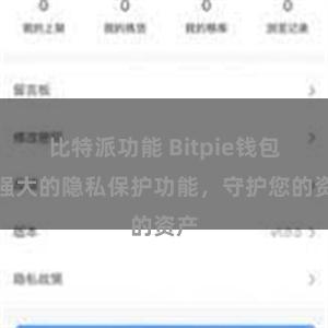 比特派功能 Bitpie钱包：强大的隐私保护功能，守护您的资产