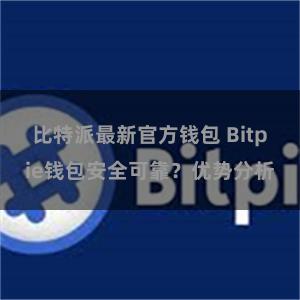 比特派最新官方钱包 Bitpie钱包安全可靠？优势分析