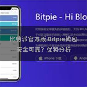 比特派官方版 Bitpie钱包安全可靠？优势分析