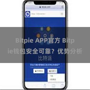 Bitpie APP官方 Bitpie钱包安全可靠？优势分析