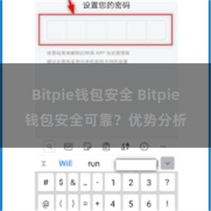 Bitpie钱包安全 Bitpie钱包安全可靠？优势分析