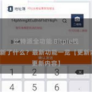 比特派全功能 Bitpie钱包更新了什么？最新功能一览【更新内容】