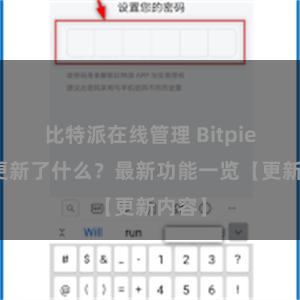 比特派在线管理 Bitpie钱包更新了什么？最新功能一览【更新内容】