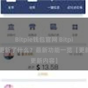 Bitpie钱包官网 Bitpie钱包更新了什么？最新功能一览【更新内容】