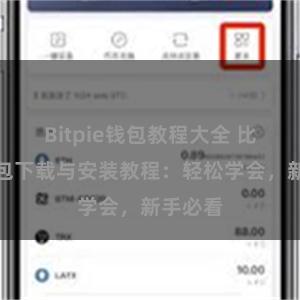 Bitpie钱包教程大全 比特派钱包下载与安装教程：轻松学会，新手必看