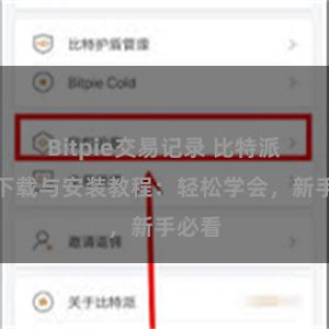 Bitpie交易记录 比特派钱包下载与安装教程：轻松学会，新手必看