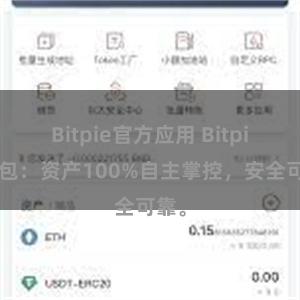 Bitpie官方应用 Bitpie钱包：资产100%自主掌控，安全可靠。