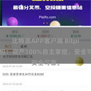 比特派APP客户端 Bitpie钱包：资产100%自主掌控，安全可靠。