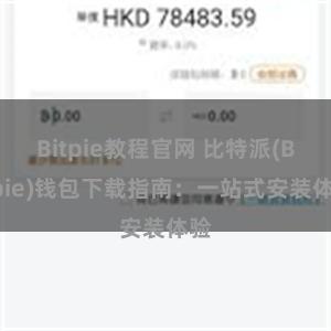 Bitpie教程官网 比特派(Bitpie)钱包下载指南：一站式安装体验