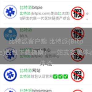 比特派客户端 比特派(Bitpie)钱包下载指南：一站式安装体验