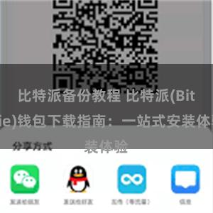 比特派备份教程 比特派(Bitpie)钱包下载指南：一站式安装体验