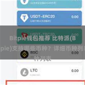 Bitpie钱包推荐 比特派(Bitpie)支持哪些币种？详细币种列表