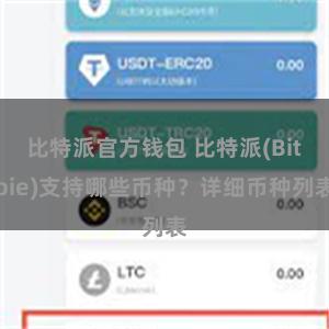 比特派官方钱包 比特派(Bitpie)支持哪些币种？详细币种列表