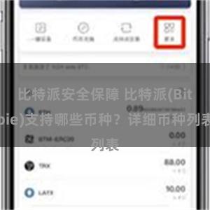 比特派安全保障 比特派(Bitpie)支持哪些币种？详细币种列表