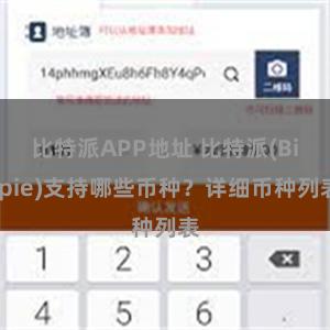 比特派APP地址 比特派(Bitpie)支持哪些币种？详细币种列表