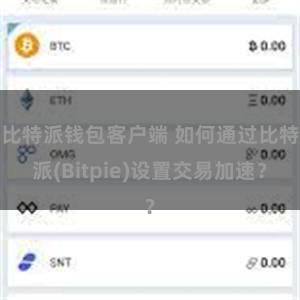 比特派钱包客户端 如何通过比特派(Bitpie)设置交易加速？