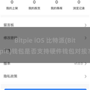 Bitpie iOS 比特派(Bitpie)钱包是否支持硬件钱包对接？