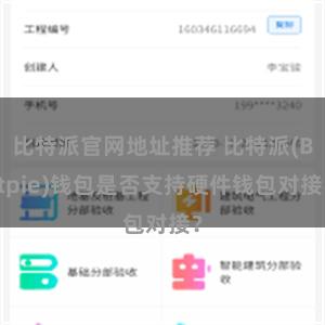 比特派官网地址推荐 比特派(Bitpie)钱包是否支持硬件钱包对接？