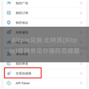 Bitpie兑换 比特派(Bitpie)官网常见诈骗防范提醒