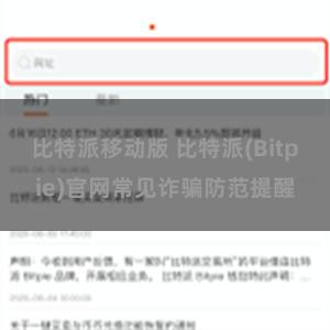 比特派移动版 比特派(Bitpie)官网常见诈骗防范提醒