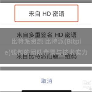 比特派资源 比特派(Bitpie)钱包的团队背景与技术实力