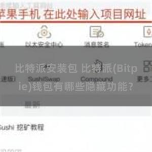 比特派安装包 比特派(Bitpie)钱包有哪些隐藏功能？