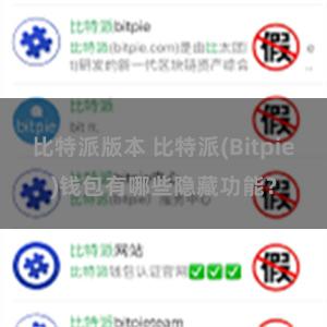 比特派版本 比特派(Bitpie)钱包有哪些隐藏功能？