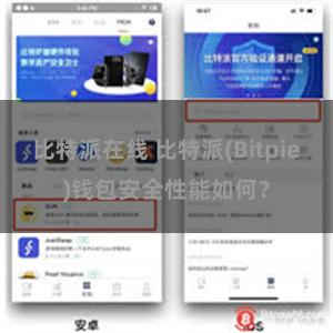 比特派在线 比特派(Bitpie)钱包安全性能如何？