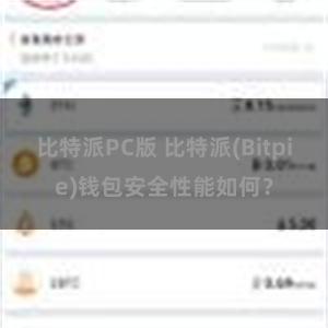 比特派PC版 比特派(Bitpie)钱包安全性能如何？