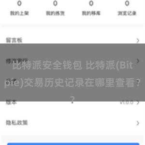 比特派安全钱包 比特派(Bitpie)交易历史记录在哪里查看？